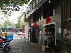 门面-四川老牛麻辣烫(北门桥店)