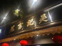 -吴记富苑(朝阳店)