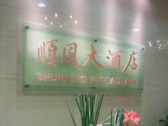 门面-金时代顺风大酒店(协泰店)