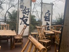 -伴山茶苑·围炉煮茶