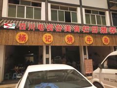 门面-杨记烧牛杂(蜀汉北街店)