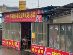 -洲心明记烧肉大粥(总店)