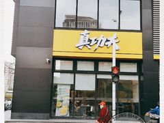 门面-真功夫(搜秀城店)