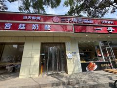 -三元梅园(团结湖店)