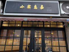 -小实惠嘉(威海路店)