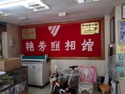 -艳芳照相馆