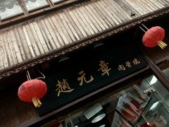 -赵元章肉骨烧(山塘街店)