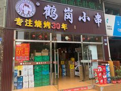 -老何太太鹤岗小串·团建聚餐(龙华店)