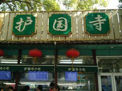 -护国寺小吃(新街口店)