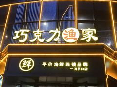 门面-巧克力渔家.小船海鲜胶东菜(万平口店)