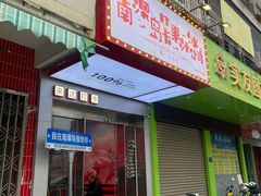 -南澳岛打卡果汁冰公司