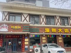-叶存利海鲜大馅饺子(海宁路总店)