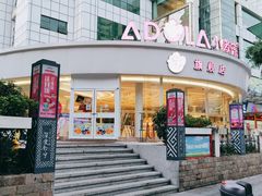 门面-小嘟来烘焙店
