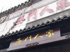 -吴门人家·苏宴宫廷菜(拙政园店)