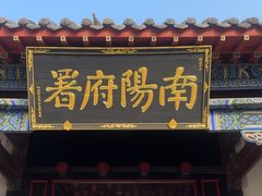 -南阳府衙