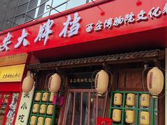 -长安大牌档之西安博物院文化餐厅(中贸店)