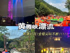 -黄腾峡生态旅游区