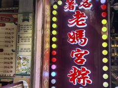 -老妈宫粽球