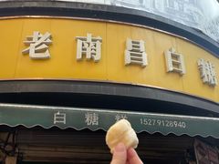 -老南昌白糖糕(大士院店)