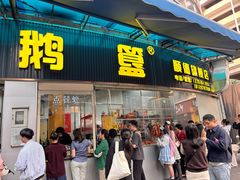 -鹅簋(顺德总店)