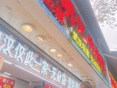 -胡仁根胡记炸炸炸