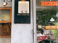 门面-春庄咖啡SpringHues(钟楼小区店)