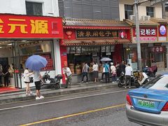 门面-清泉阁包子铺(中山路店)