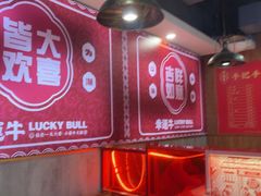 -幸运牛汕头小黄牛牛肉火锅(梅林店)