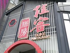 门面-桂客膳房·珍品堂