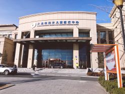 -大连市妇女儿童医疗中心