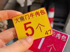 -大南门牛肉包子店