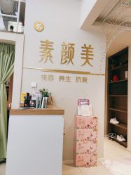 -禾壹净·素颜美问题肌肤修护中心