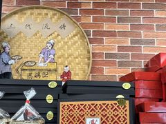 -马鸿记饼家