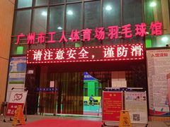 -广州市芳村工人文化宫体育场