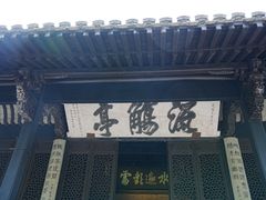 -兰亭风景区
