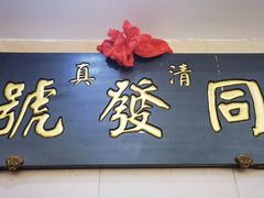 -同发号饭庄(复兴路店)