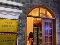 -津沽小院(天津之眼店)