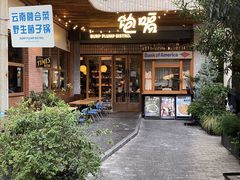 -饱嗝·泰傣厨房(国创园店)