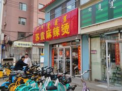 门面-苏袁麻辣烫(呼和浩特总局街店)