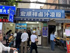 -清真·宏顺祥卤汁凉粉(大皮院店)