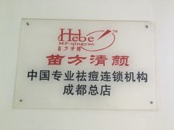 -成都苗方清颜专业祛痘