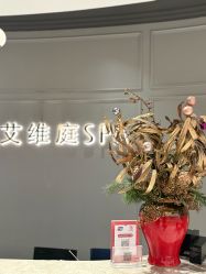 -艾维庭美学SPA