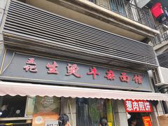 -王记生烫牛杂面馆(兰陵路店)