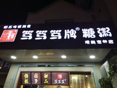 门面-笃笃笃糖粥(十全街店)