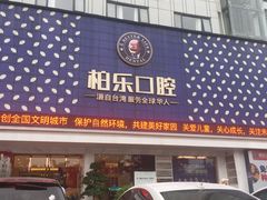 -柏乐口腔(南宁总院)