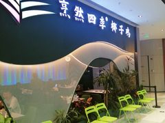 -烹然四季椰子鸡火锅(姚家园万象汇店)