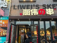 -丽伟的串·烧烤·砂锅(芝麻街店)