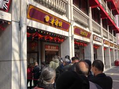 门面-老通城豆皮大王(吉庆街店)