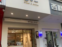-0+1·手作面包(新北店)