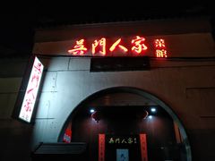 门面-吴门人家·苏宴宫廷菜(拙政园店)